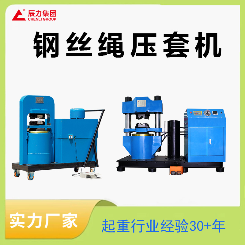 鋼絲繩壓套機